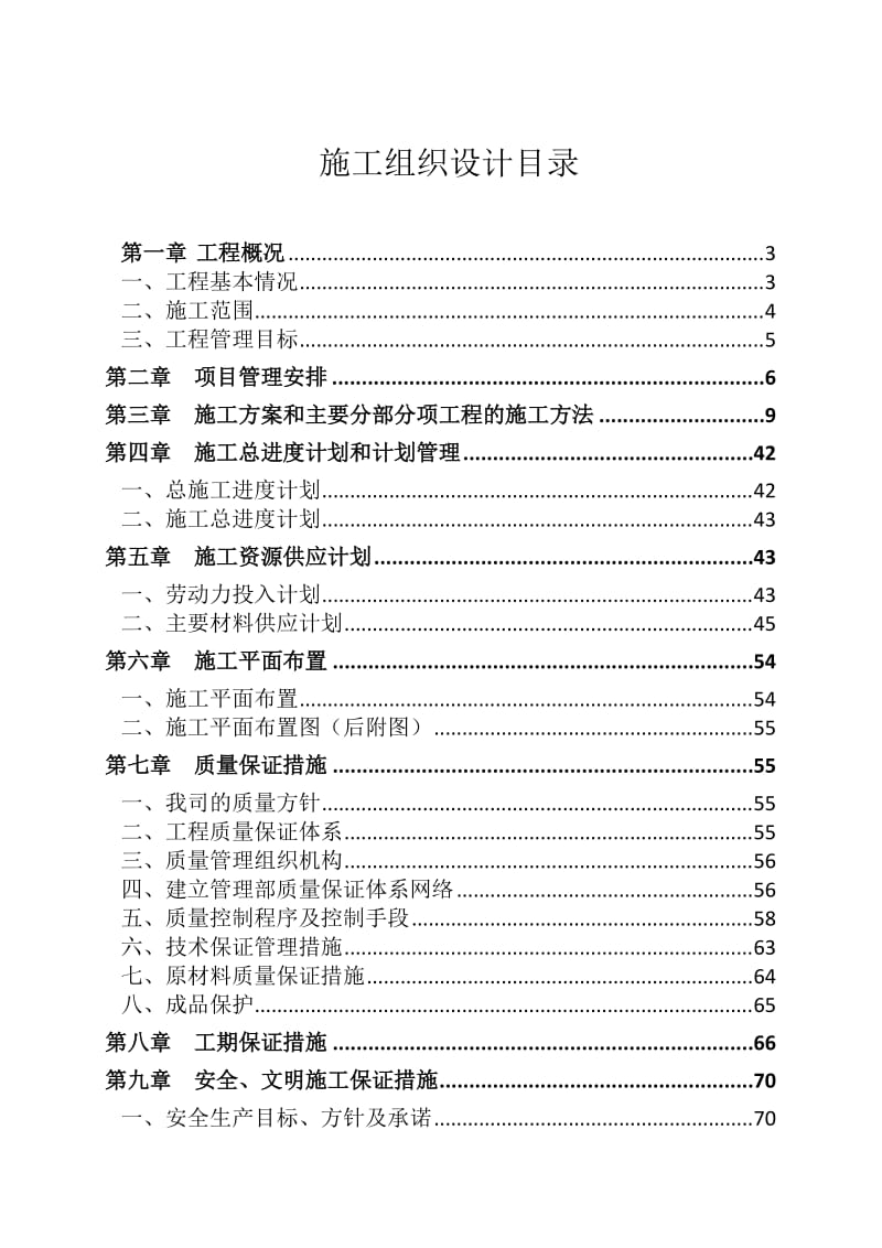 广州白云国际机场扩建工程交通中心及停车楼施工组织设计.doc_第1页