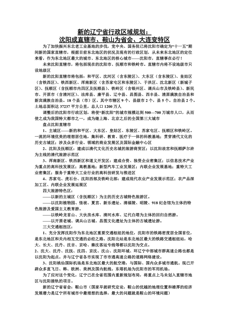 新的辽宁省行政区域规划.doc_第1页