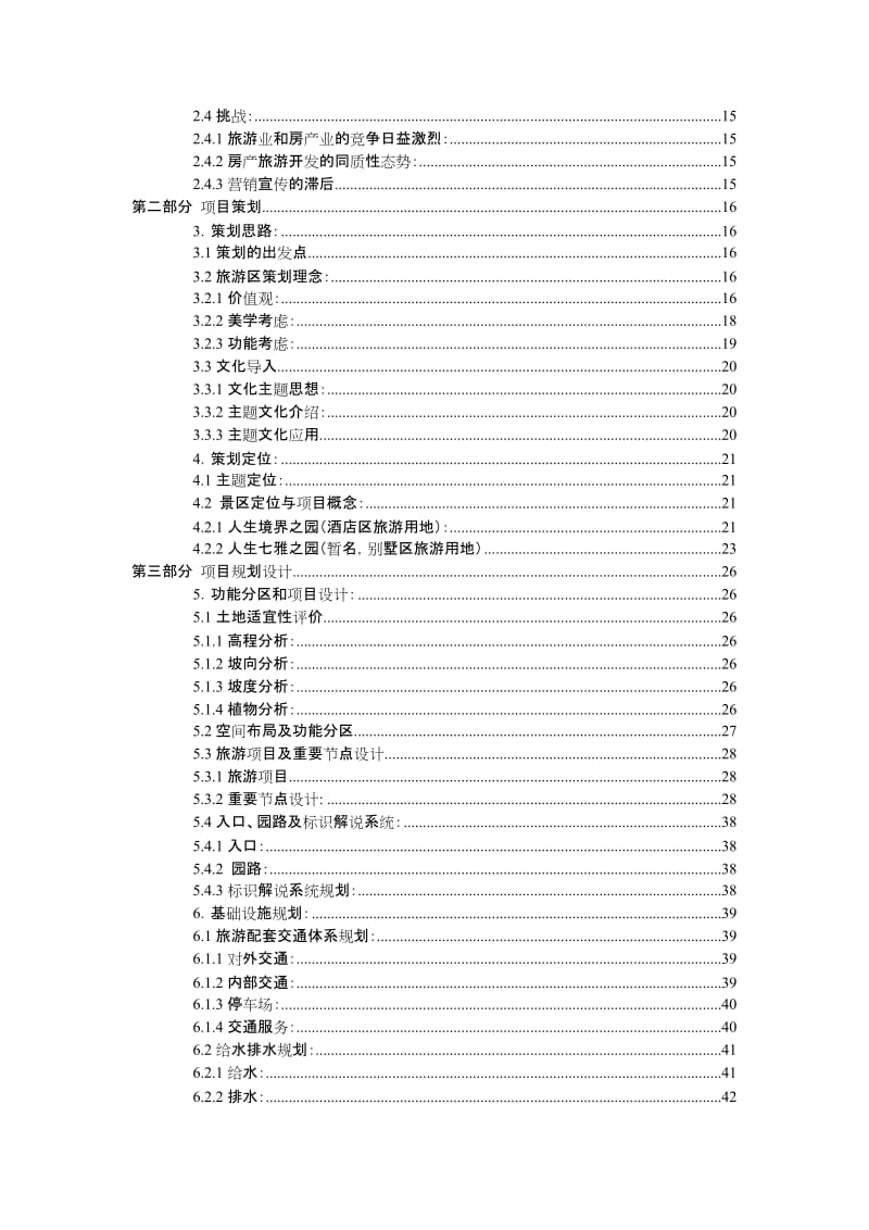 滁州市花山彩云洞养生旅游度假区项目策划和规划设计.doc_第3页