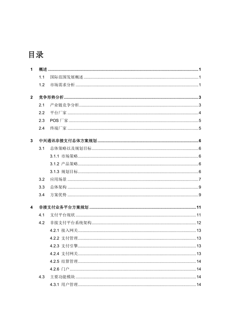 非接触移动支付整体规划方案v.doc_第3页