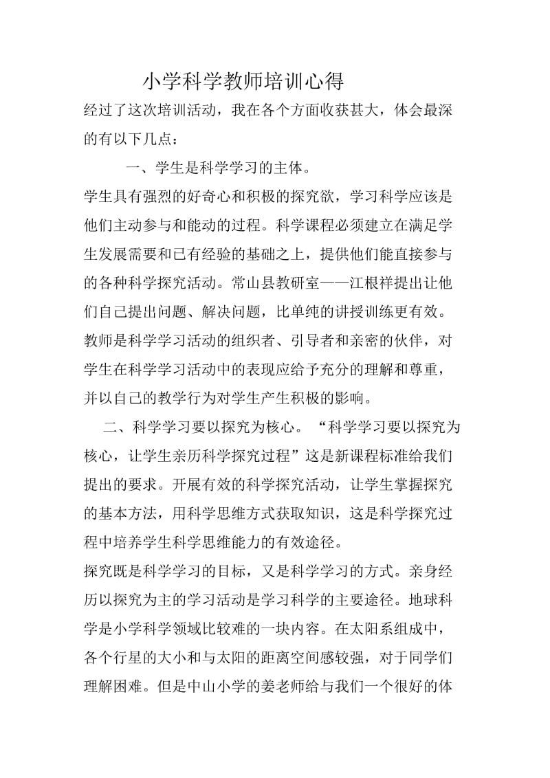 小学科学教师培训心得.doc_第1页