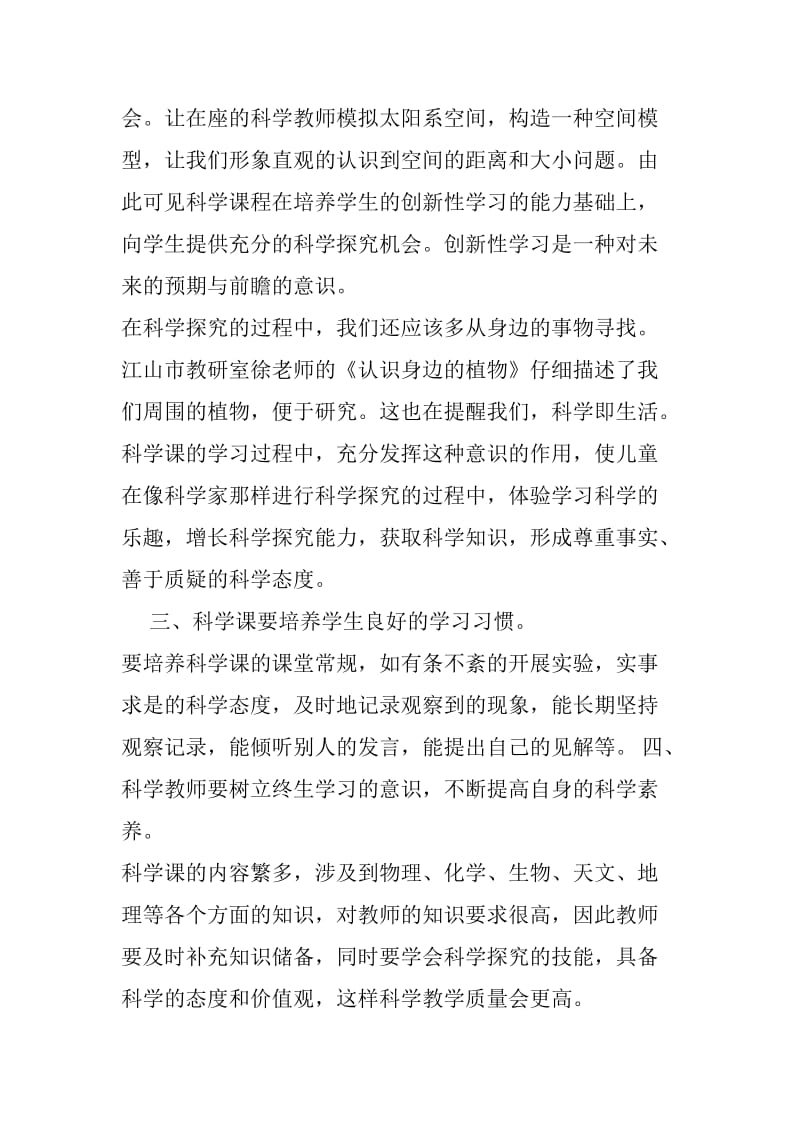 小学科学教师培训心得.doc_第2页