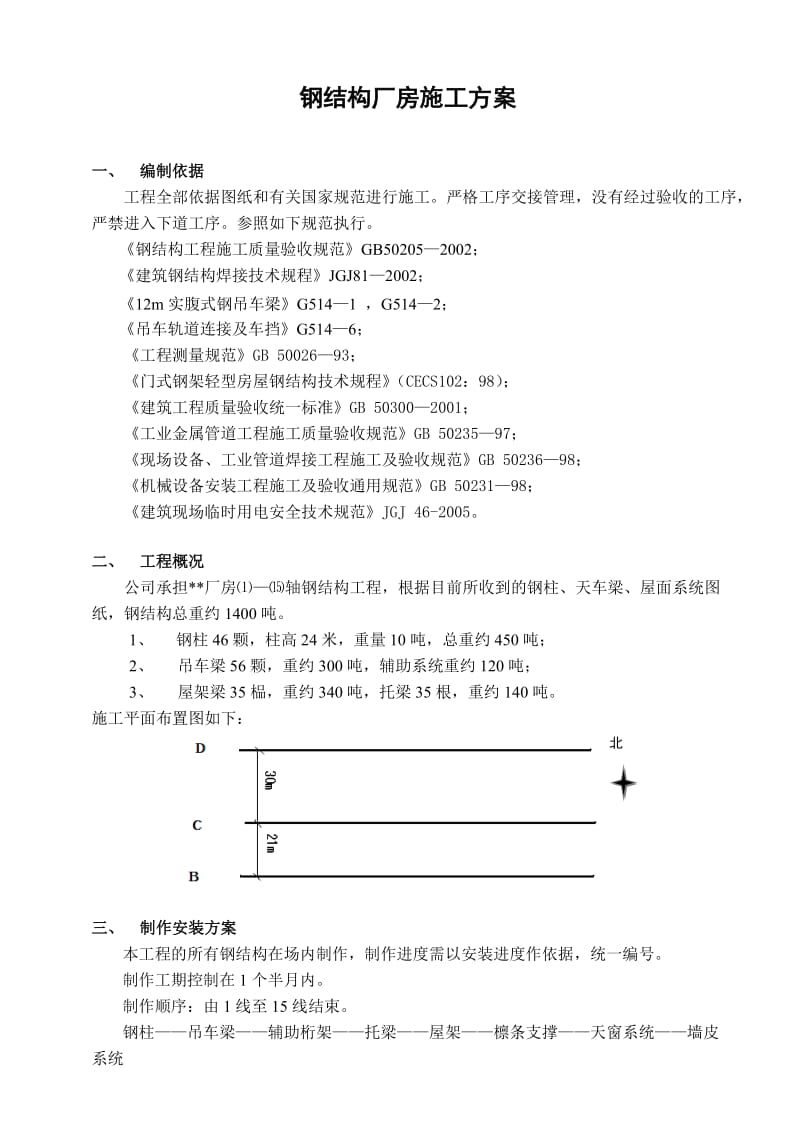 钢结构厂房施工方案.doc_第1页