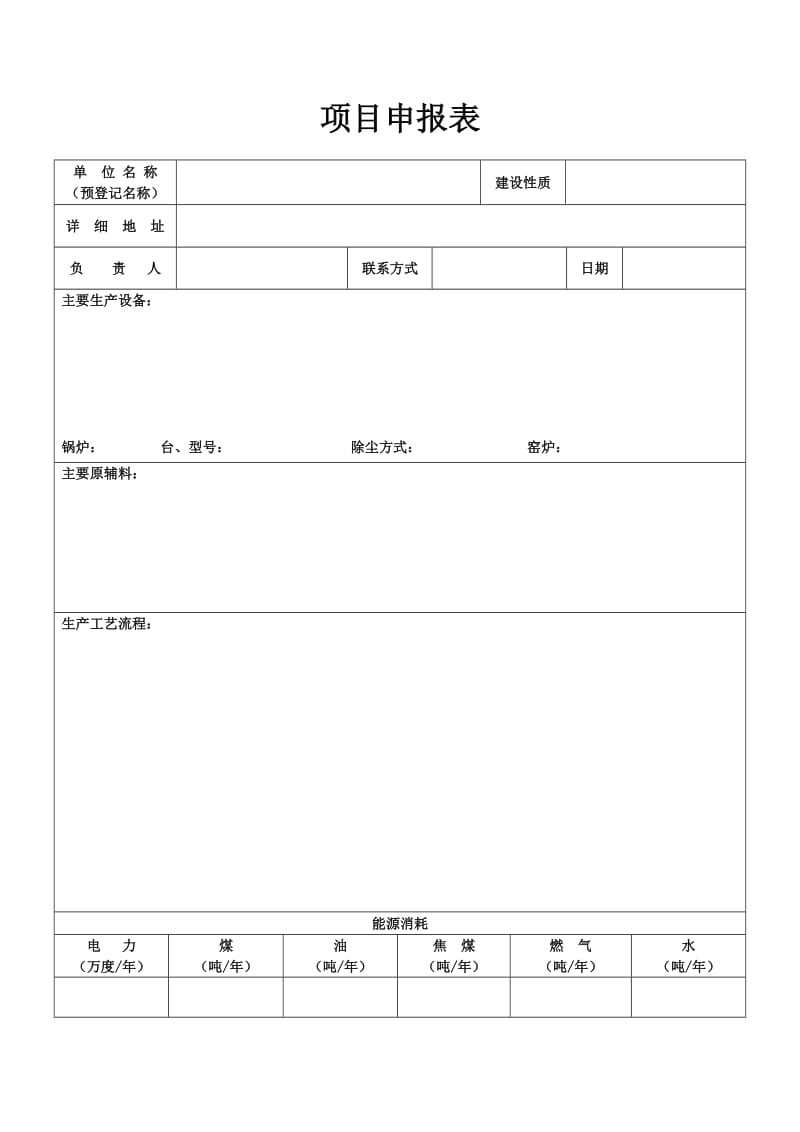 建设项目申报表.doc_第1页