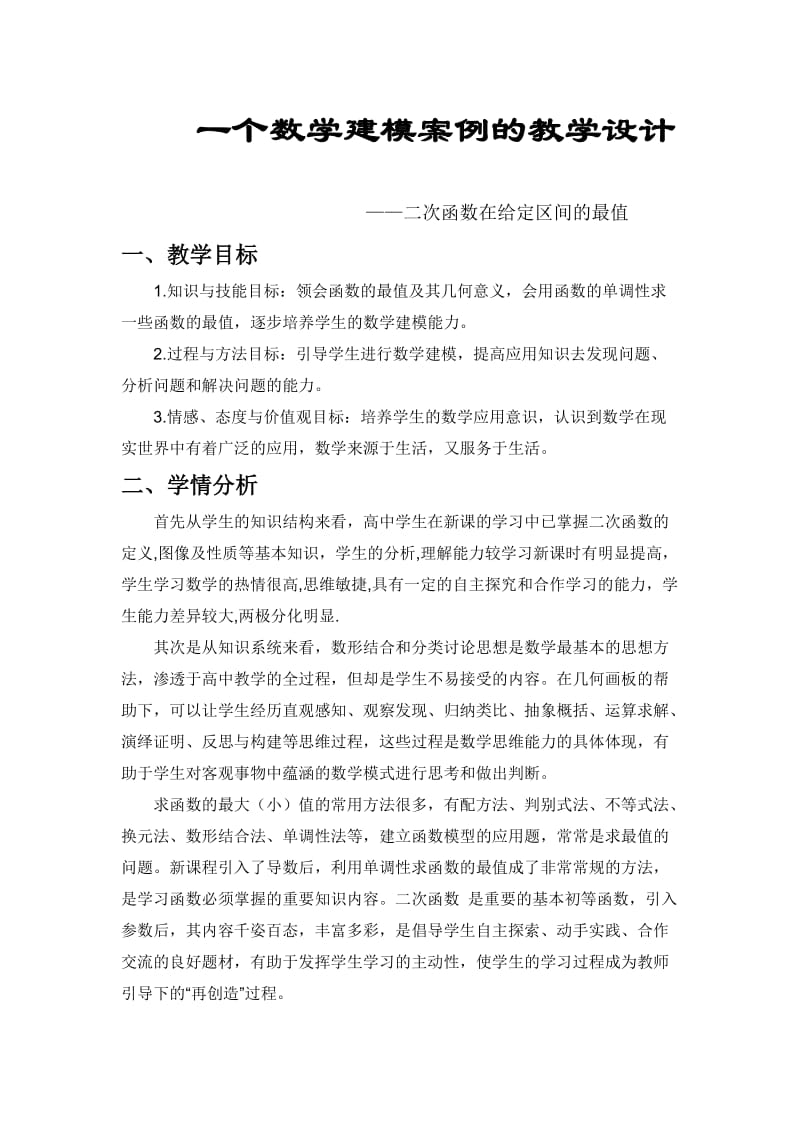 一个数学建模案例的教学设计.doc_第1页