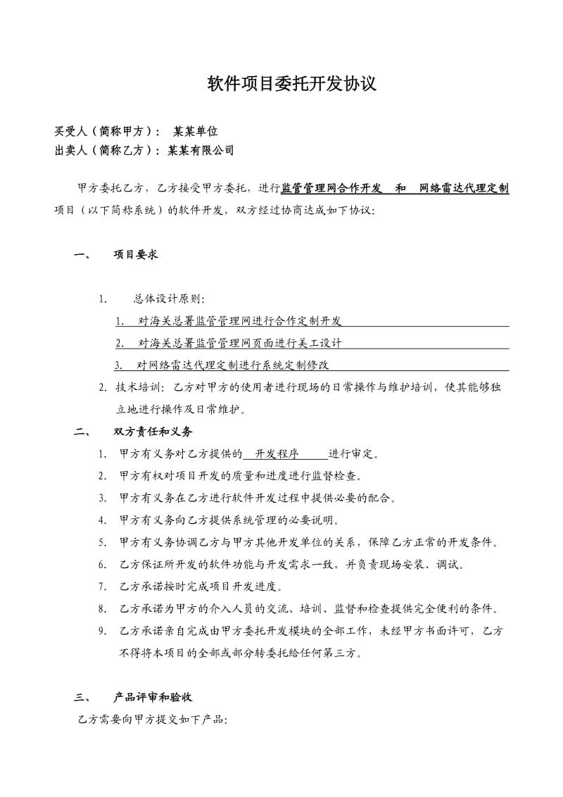 软件项目开发协议书.doc_第1页