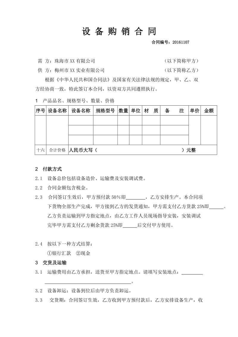 机械设备的购销合同标准范本.doc_第1页