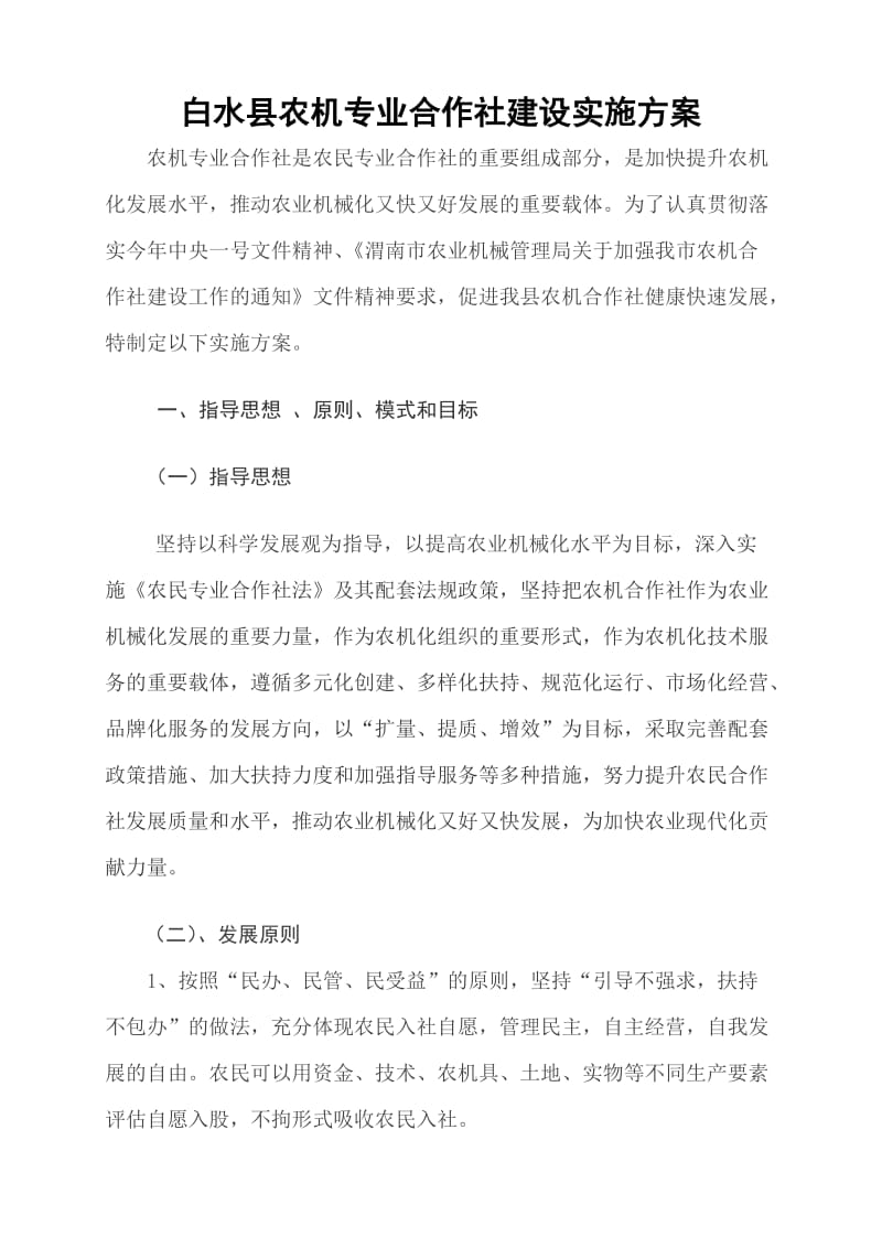 白水县农机专业合作社建设实施方案.doc_第1页