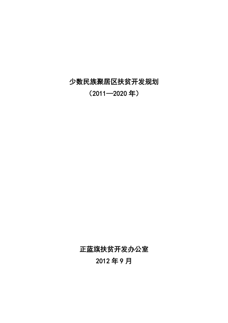 少数民族聚居区扶贫开发规划.doc_第1页