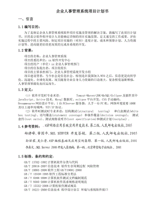 《企業(yè)人事管理系統(tǒng)項目計劃書》.doc