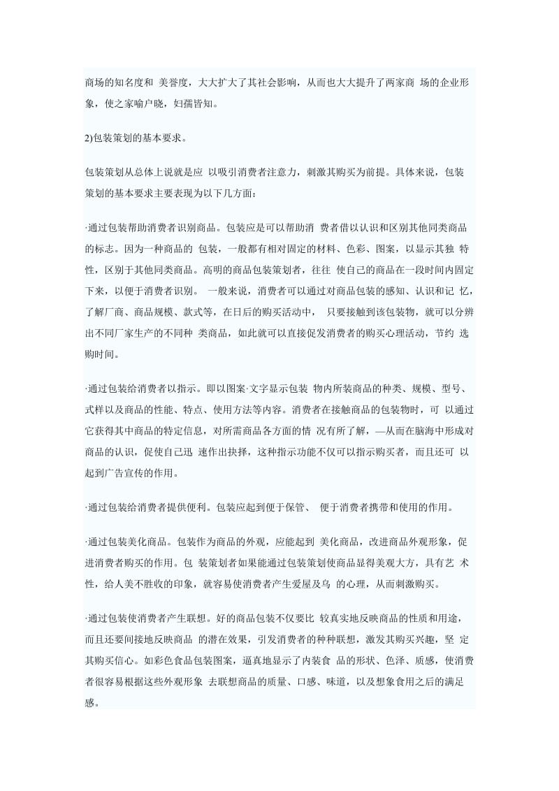 商品包装策划的意义和基本要求.doc_第2页