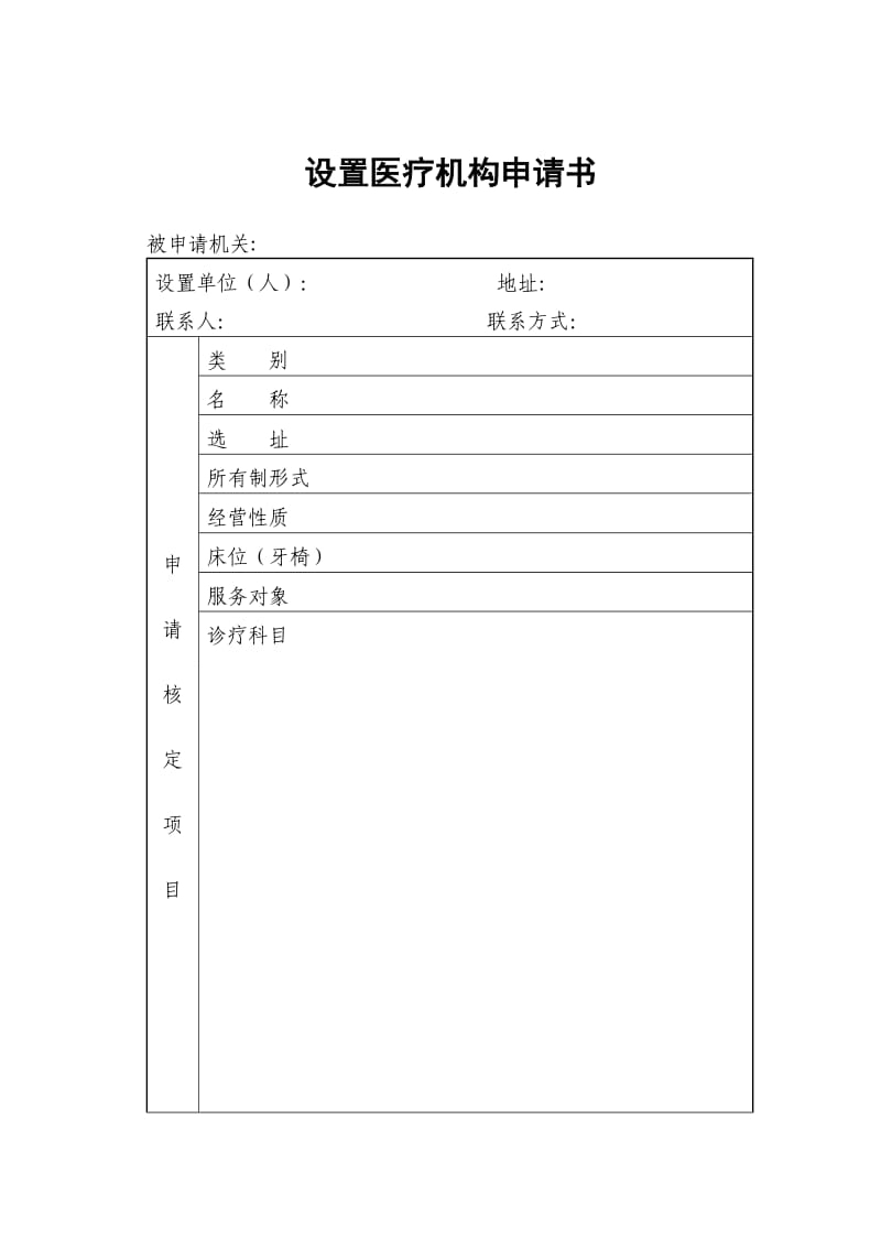 设置医疗机构申请书(新版).doc_第1页