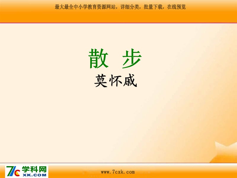 沪教版语文六上《散步》ppt课件3.ppt_第1页