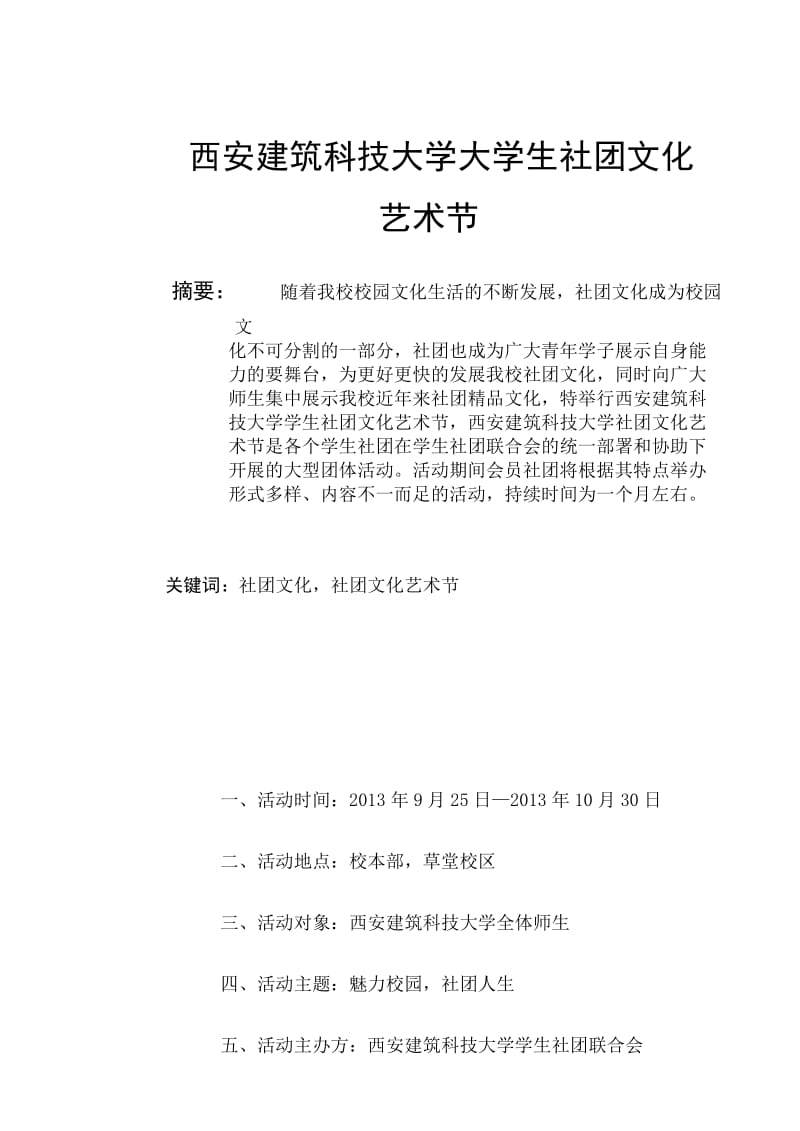 西安建筑科技大学大学生社团文化艺术节策划书.doc_第2页