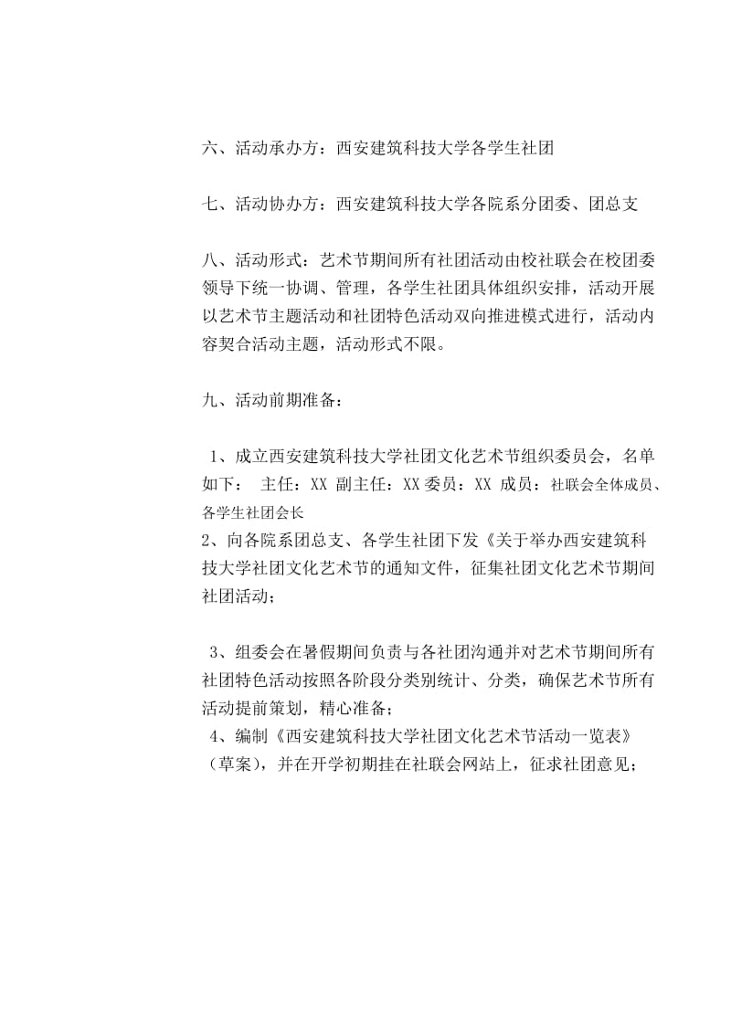 西安建筑科技大学大学生社团文化艺术节策划书.doc_第3页