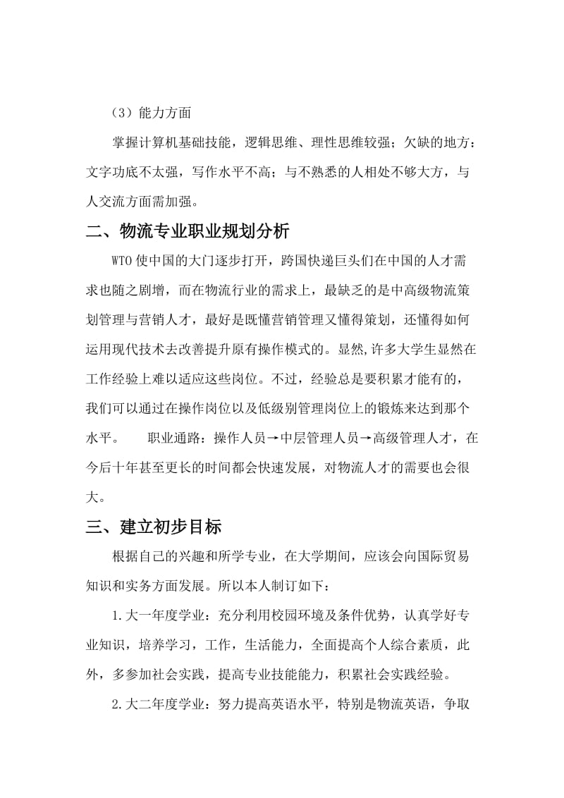 物流专业职业生涯规划.doc_第2页