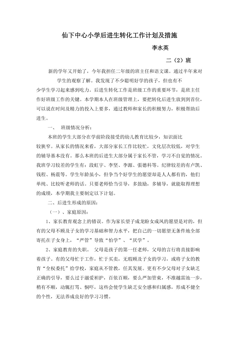 小学后进生转化工作计划及措施.doc_第1页