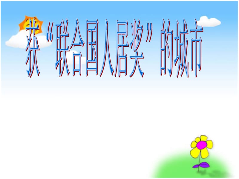 青島版數(shù)學(xué)五上第七單元《綠色家園 折線統(tǒng)計(jì)圖》ppt課件3.ppt_第1頁