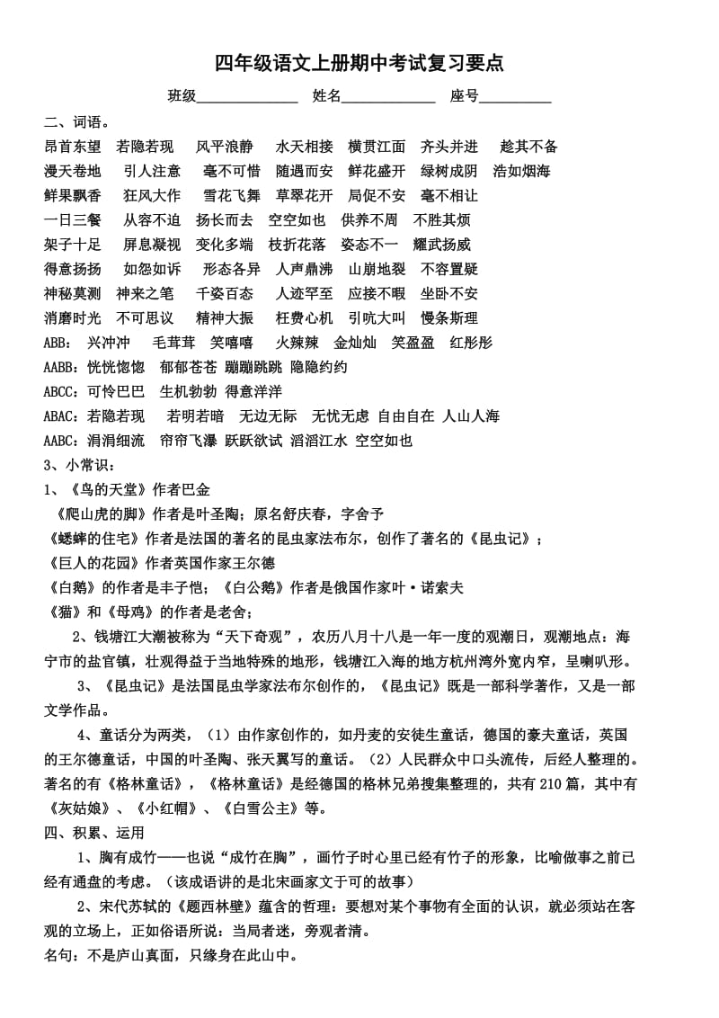 四年级语文上册期中考试复习要点.doc_第1页