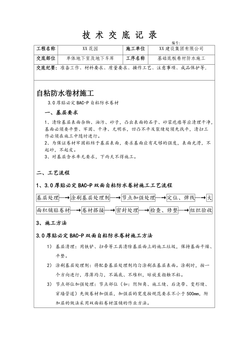 自粘防水卷材施工技术交底.doc_第1页