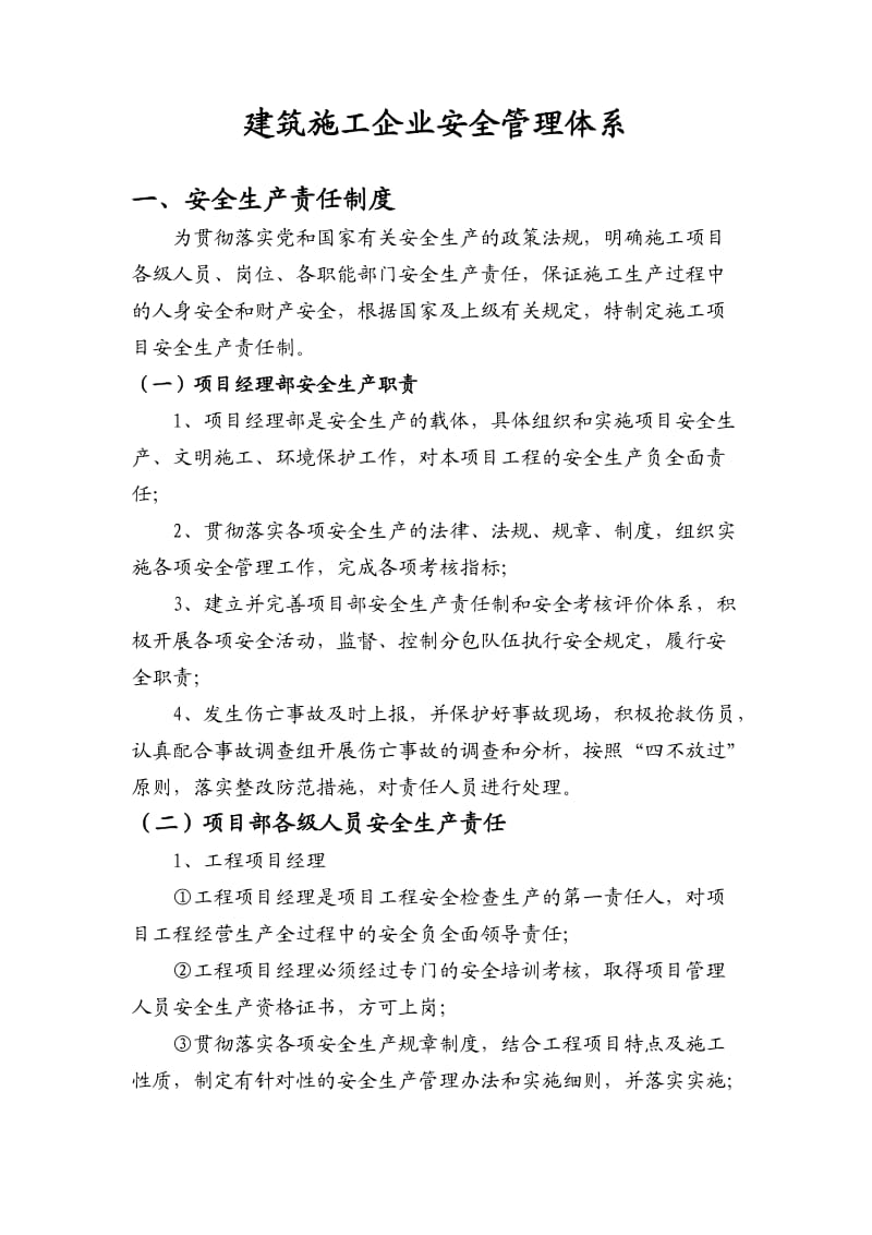 建筑施工企业安全管理体系.doc_第1页