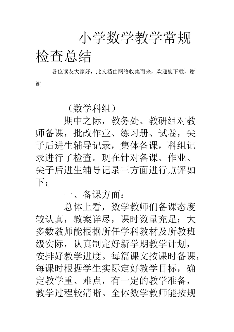 小学数学教学常规检查总结.doc_第1页