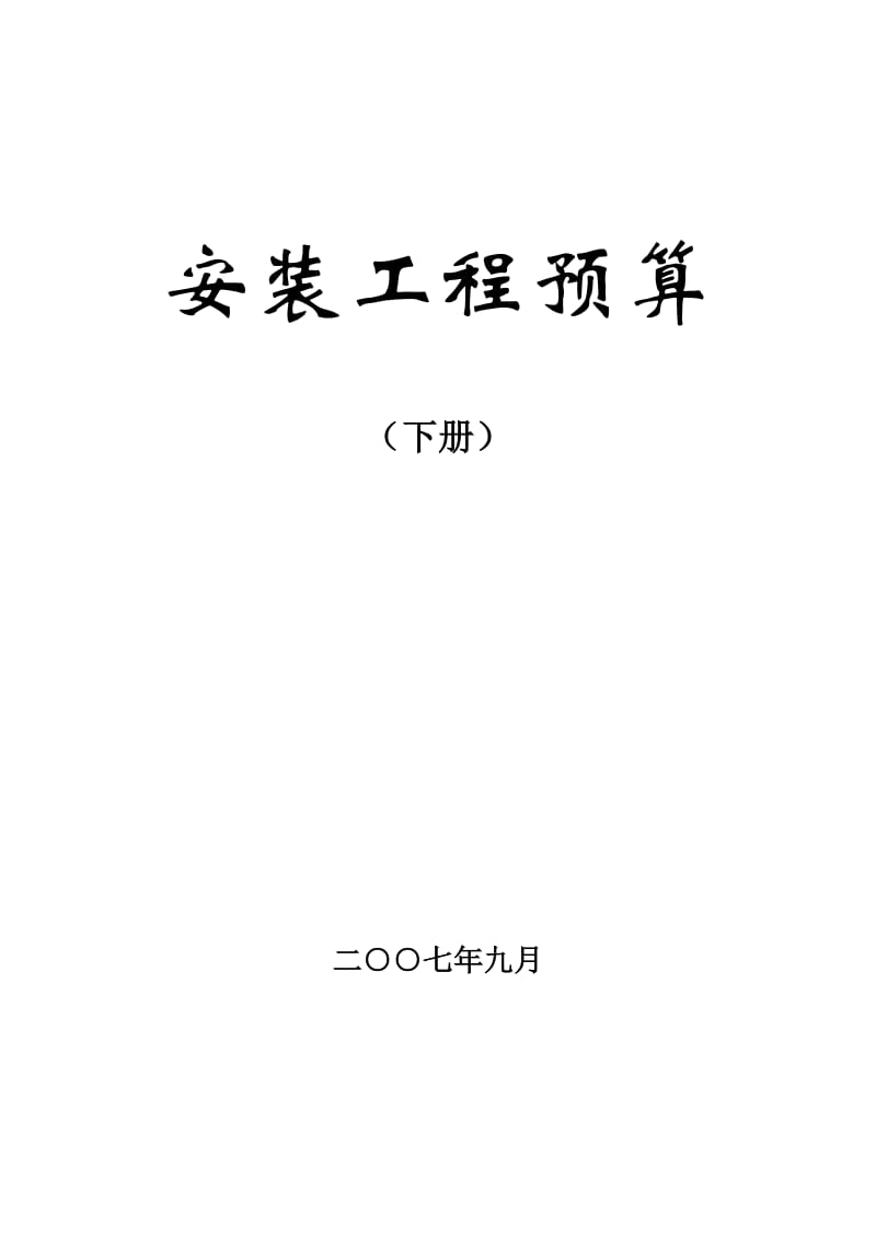 《安装工程定额应用和安装工程造价》(下)电气.doc_第1页