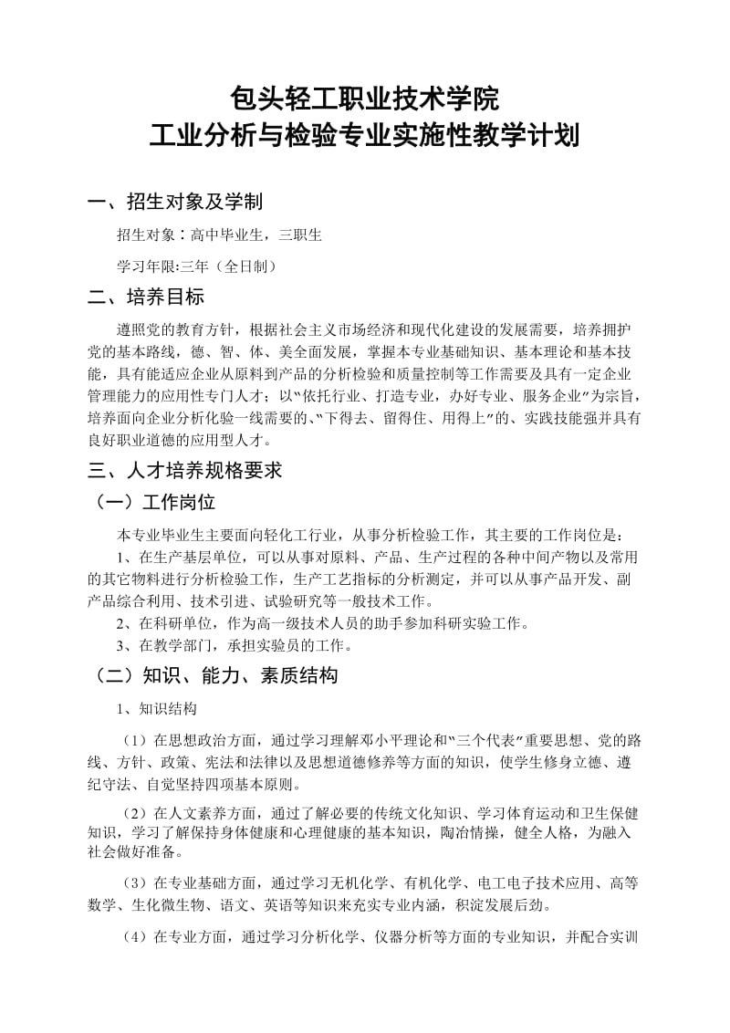 轻工工业分析与检验专业实施性教学计划.doc_第1页