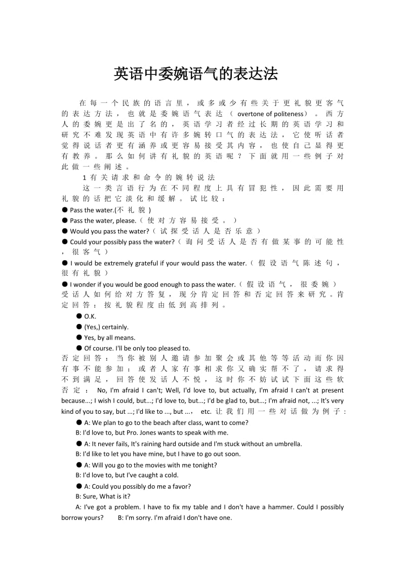 英语中委婉语气的表达法.doc_第1页
