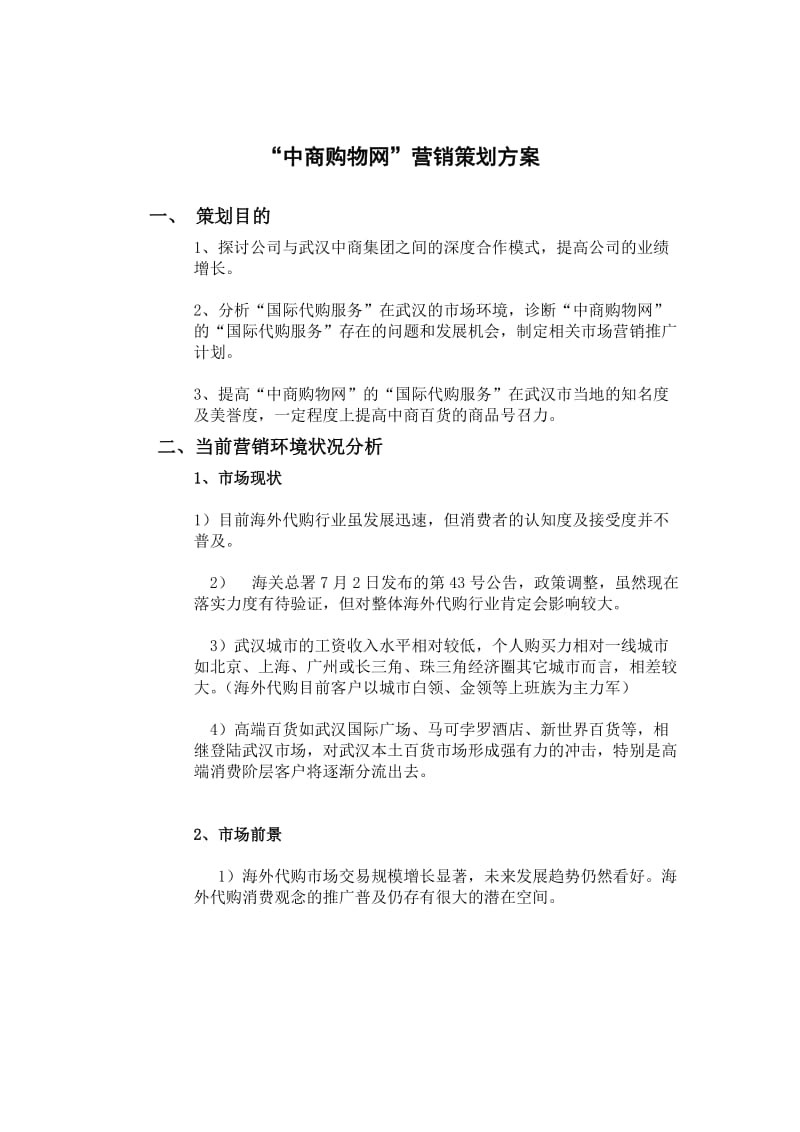 营销策划教案中商购物网策划.doc_第1页