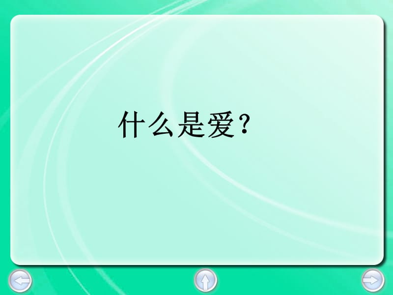 滬教版語文五上《無言的愛》ppt課件3.ppt_第1頁