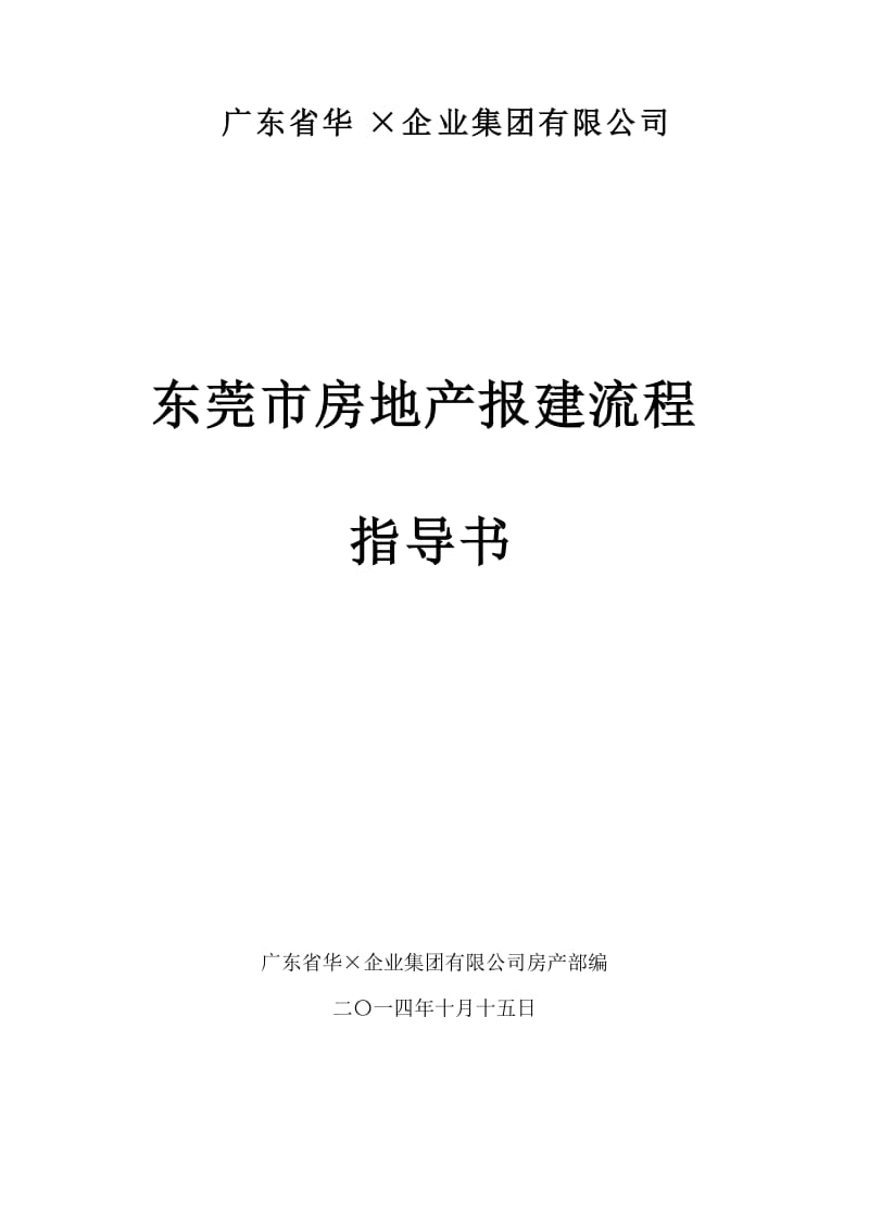 东莞房产报建程序.doc_第1页