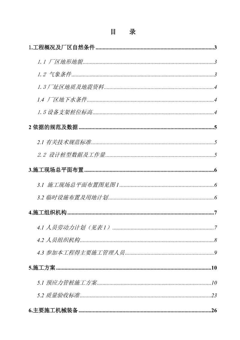 万吨日海水淡化示范工程桩基施工组织设计(改).doc_第1页