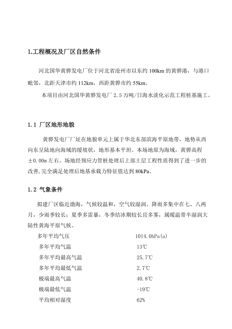 万吨日海水淡化示范工程桩基施工组织设计(改).doc_第3页