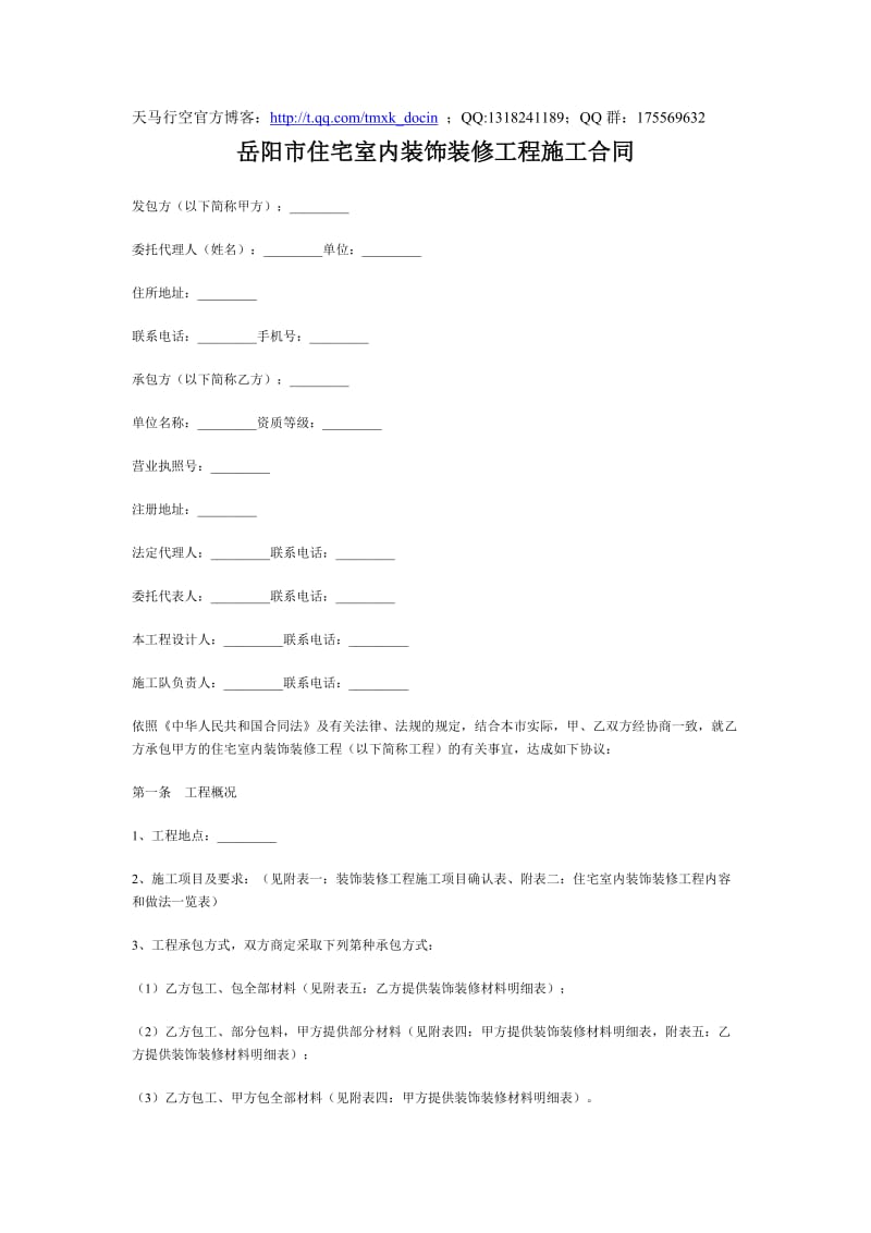 岳阳市住宅室内装饰装修工程施工合同.doc_第1页