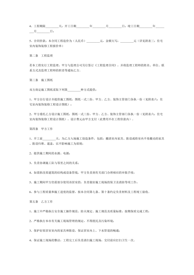 岳阳市住宅室内装饰装修工程施工合同.doc_第2页