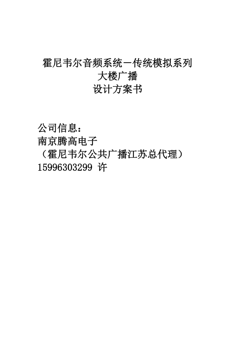 霍尼韦尔公共广播传统模拟系列系统设计方案.doc_第1页