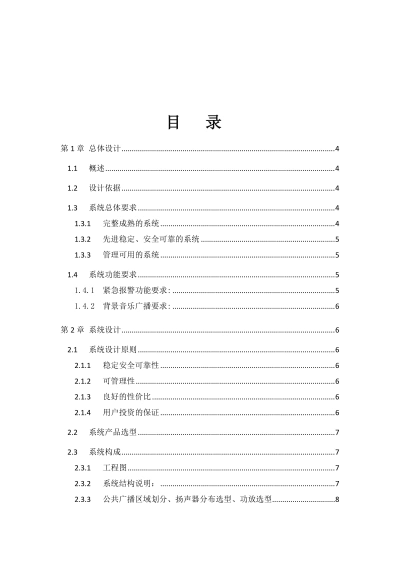 霍尼韦尔公共广播传统模拟系列系统设计方案.doc_第2页