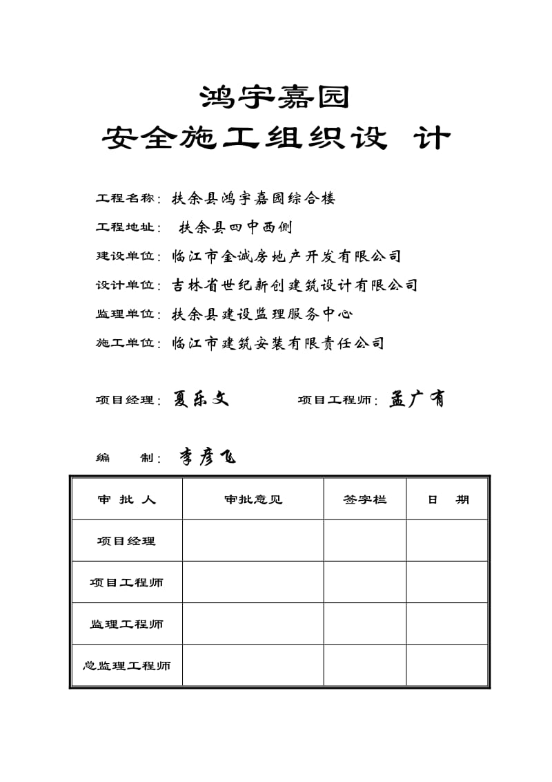 扶余县鸿宇嘉园综合楼安全施工组织设计.doc_第1页