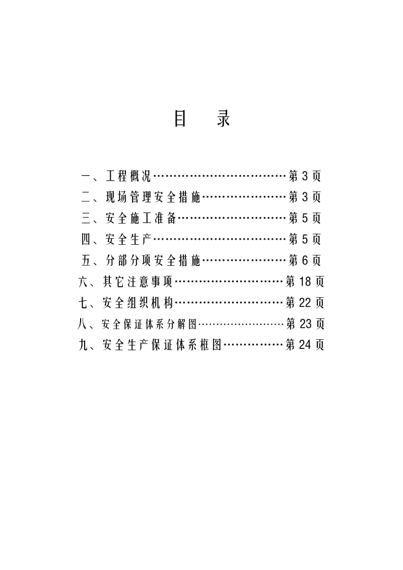 扶余县鸿宇嘉园综合楼安全施工组织设计.doc_第2页