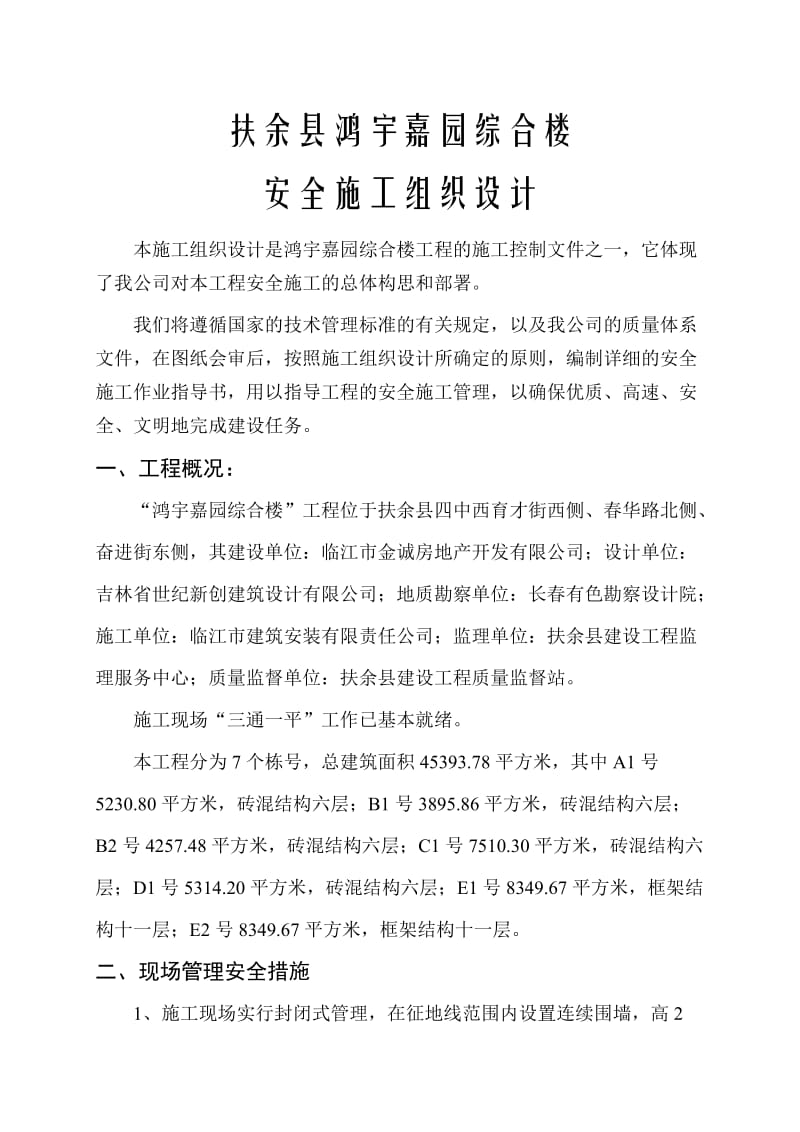 扶余县鸿宇嘉园综合楼安全施工组织设计.doc_第3页