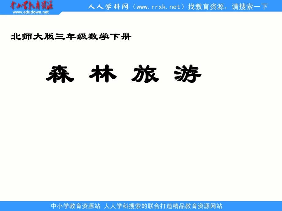北師大版數(shù)學(xué)三下《森林旅游》ppt課件.ppt_第1頁