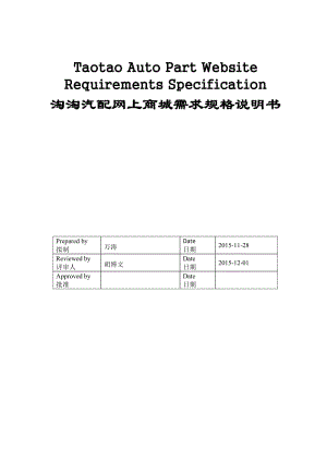 淘淘汽配網(wǎng)上商城需求規(guī)格說(shuō)明書(shū)-萬(wàn)濤.doc