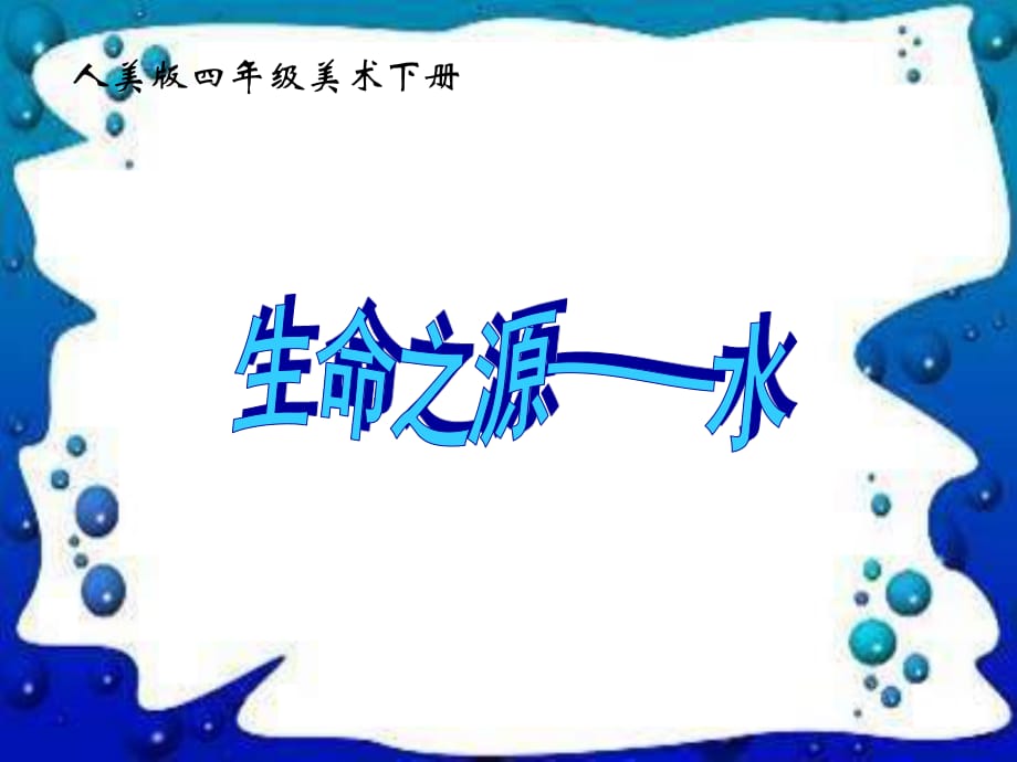 人美版美术四下《生命之源——水》PPT课件包.ppt_第1页