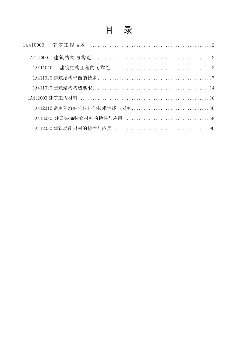 建筑工程管理和实务部分.doc_第1页