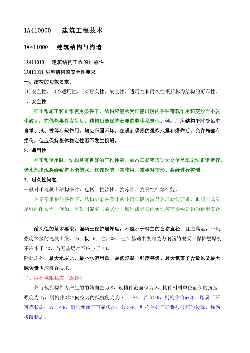 建筑工程管理和实务部分.doc_第2页