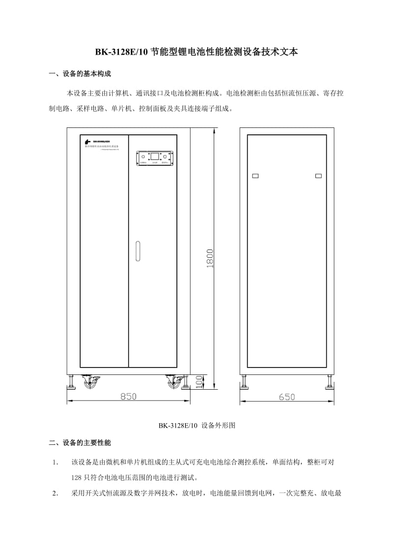 BK-3128E-10节能型锂电池性能检测设备技术文本.doc_第1页