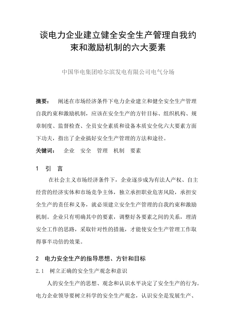 谈电力企业建立健全安全生产管理自我约束和激励机制的六大要素.doc_第1页