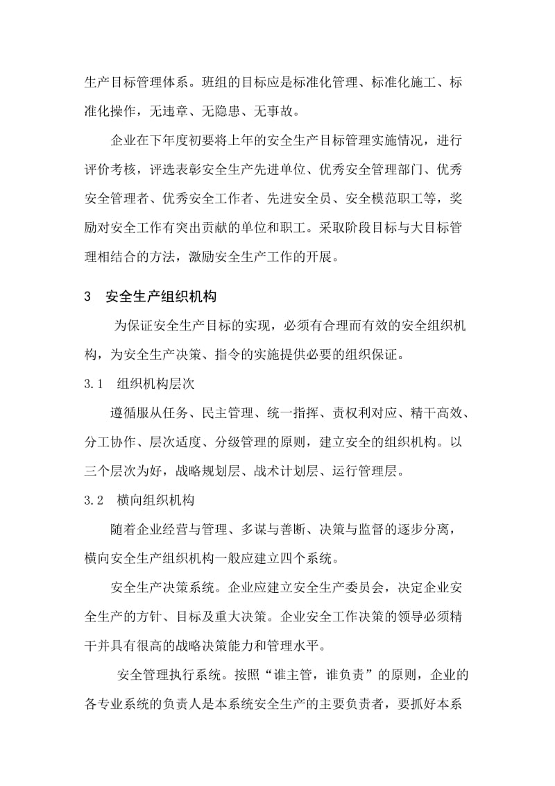 谈电力企业建立健全安全生产管理自我约束和激励机制的六大要素.doc_第3页