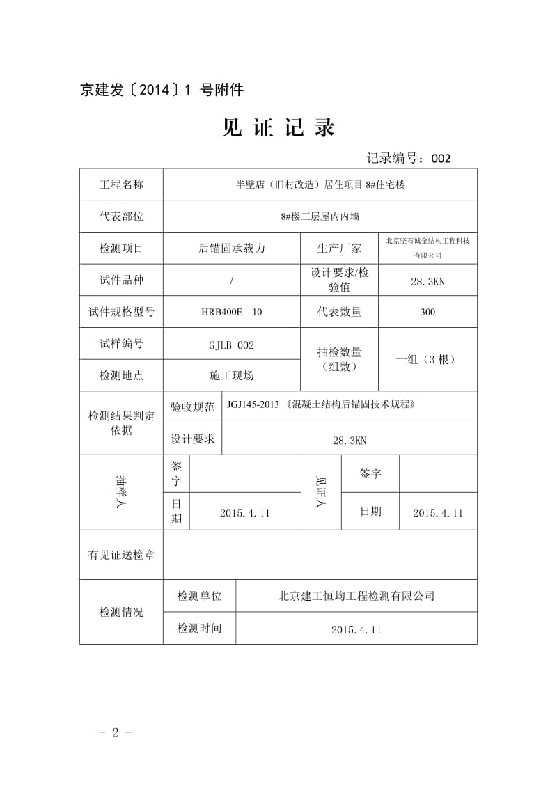 居住项目住宅楼植筋拉拔见证记录.doc_第2页